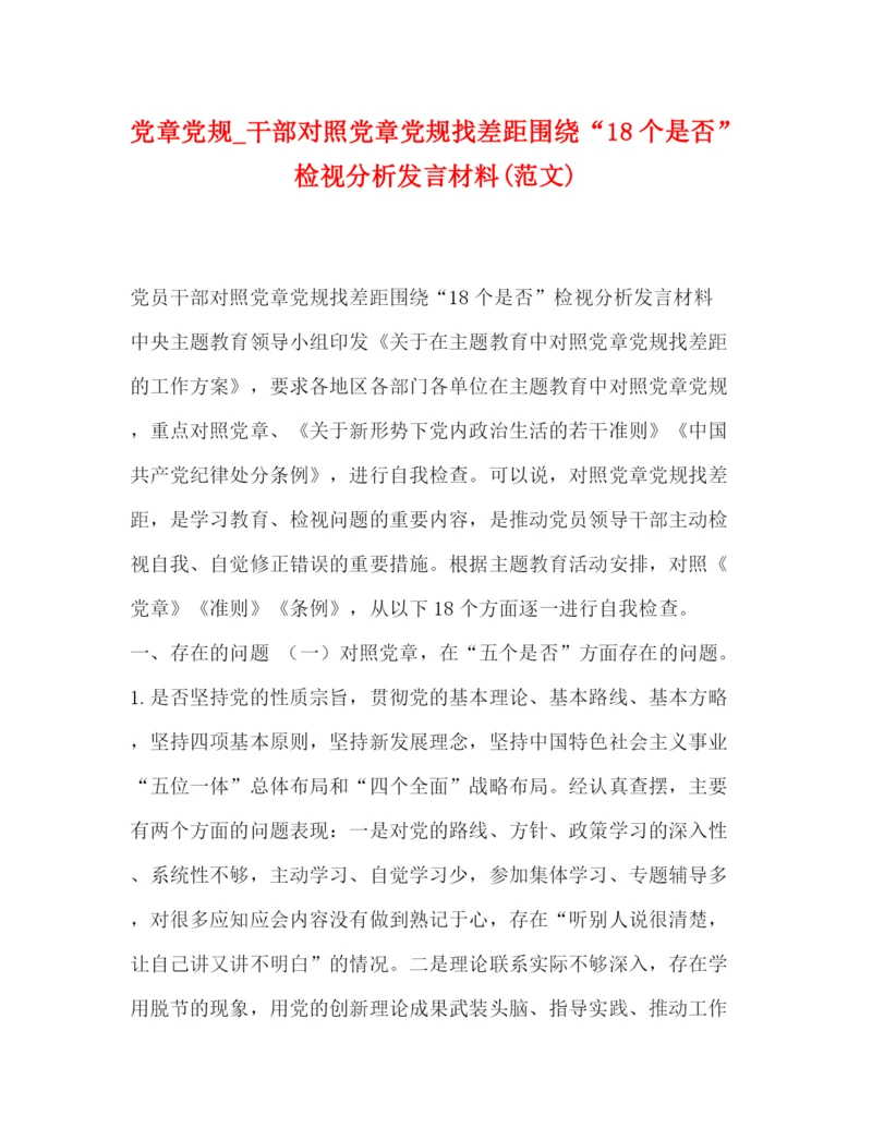 精编之党章党规_干部对照党章党规找差距围绕18个是否检视分析发言材料范文).docx