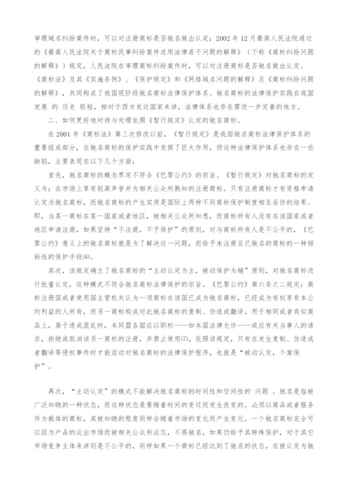 我国驰名商标法律保护体系的完善.docx