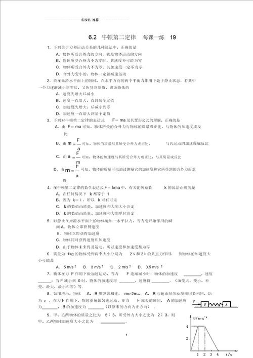 高中物理6.2牛顿第二定律每课一练19鲁科版必修1