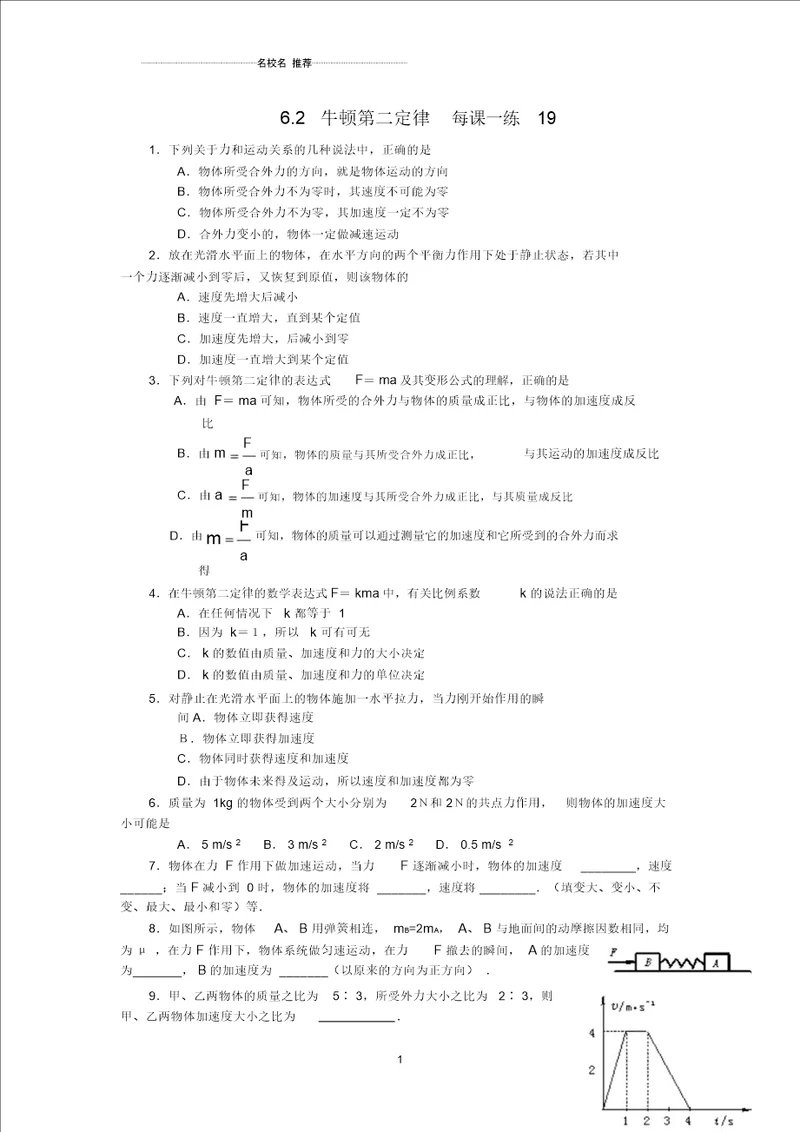 高中物理6.2牛顿第二定律每课一练19鲁科版必修1