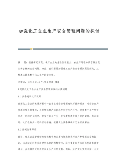 加强化工企业生产安全管理问题的探讨.docx