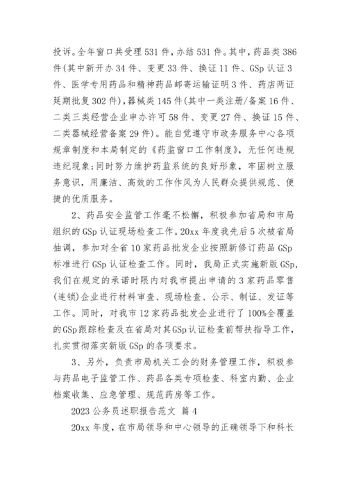 2023公务员述职报告范文.docx