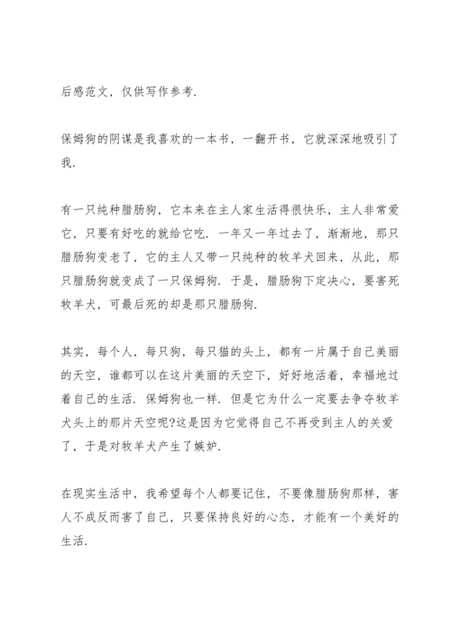 读保母狗的阴谋个人心得10篇.docx