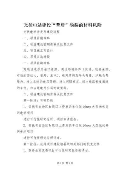 光伏电站建设“背后”隐裂的材料风险 (2).docx