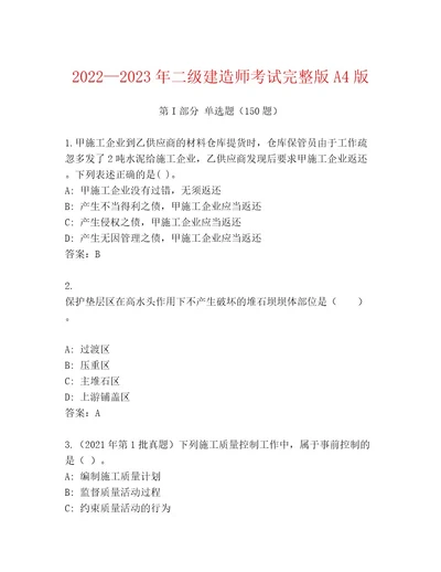 精心整理二级建造师考试通关秘籍题库及解析答案