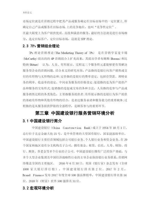 166040223_张倩_[论文]中国建设银行服务营销策略研究.docx