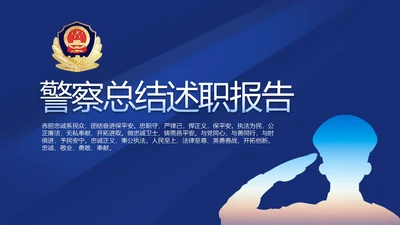 蓝色大气警察年终工作总结述职报告动态PPT模板