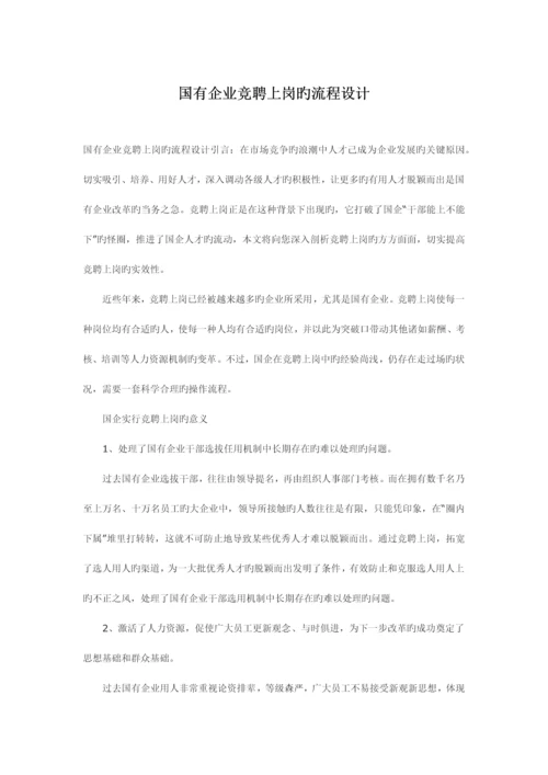 国有企业竞聘上岗的流程设计.docx