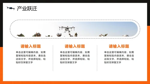 橙色简约创意科技风无人机科普介绍PPT模板