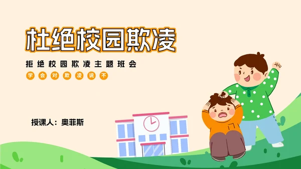 杜绝校园欺凌主题班会PPT模板