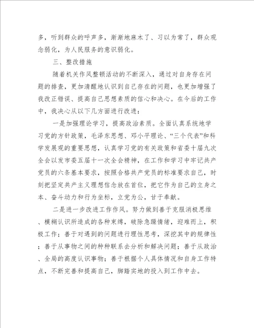 个人工作作风自查报告