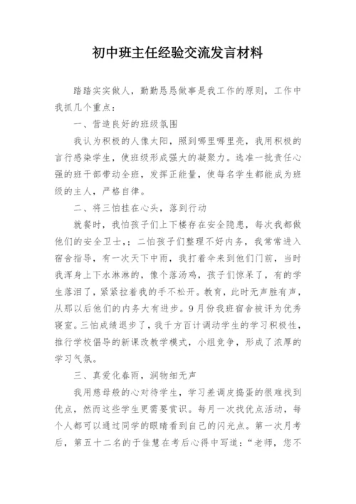 初中班主任经验交流发言材料.docx