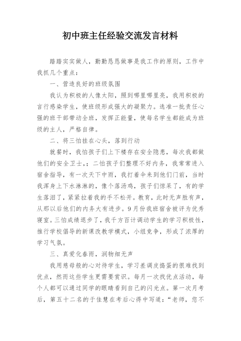 初中班主任经验交流发言材料.docx