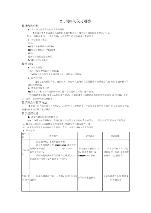 信息技术七年级下北师大版2.6网络礼仪与道德教案