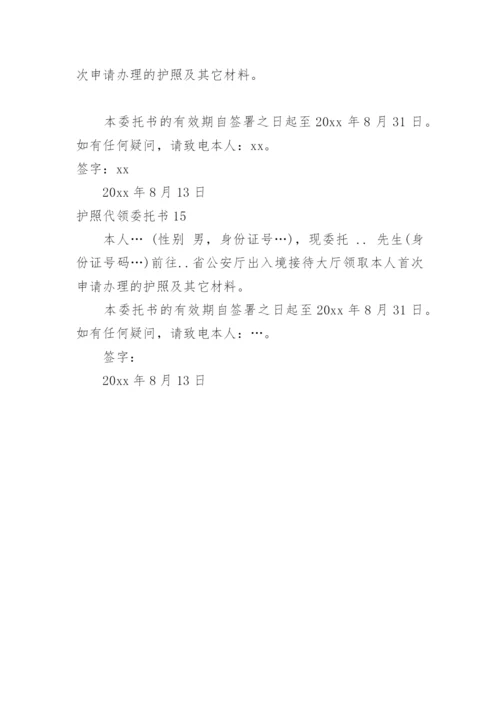 护照代领委托书.docx