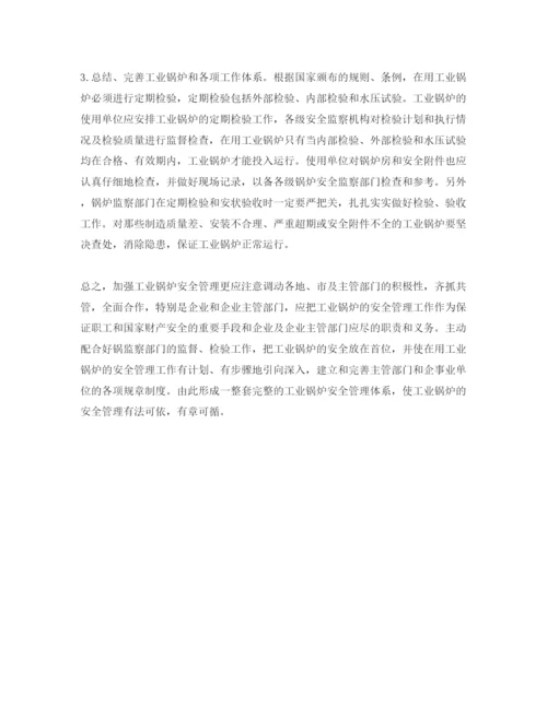 【精编】《安全管理论文》之浅谈工业锅炉的安全管理.docx