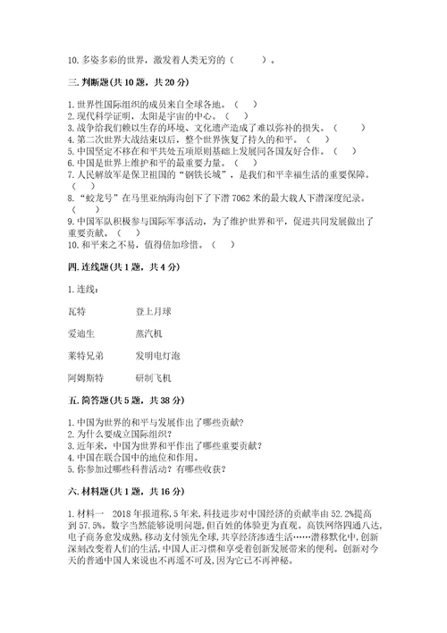 六年级下册道德与法治第四单元让世界更美好测试卷含完整答案（精选题）