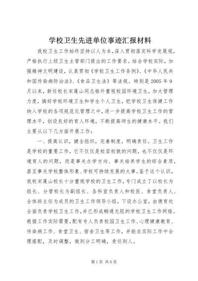 学校卫生先进单位事迹汇报材料.docx
