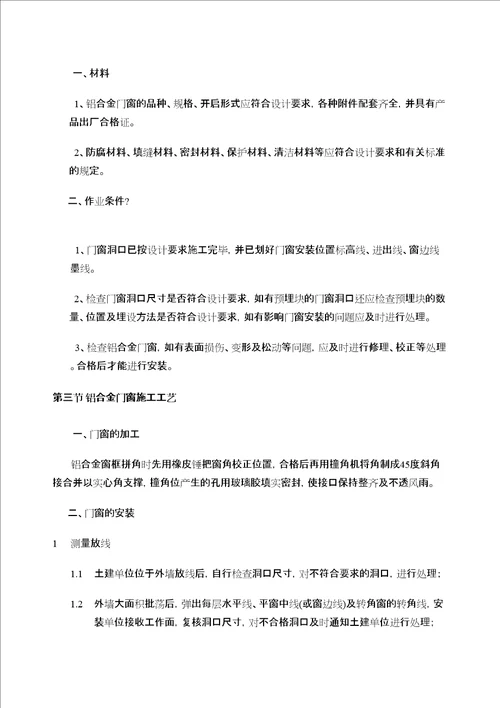 铝合金门窗专项施工方案