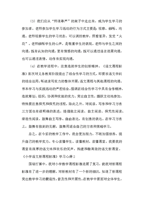 《小学语文新课程标准》学习心得