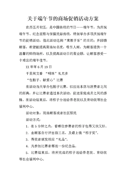 关于端午节的商场促销活动方案