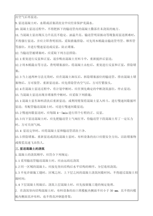 泵送混凝土施工安全技术交底记录表.docx