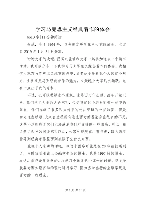 学习马克思主义经典着作的体会 (2).docx