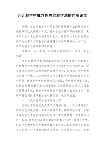 会计教学中批判性思维教学法的作用论文.docx