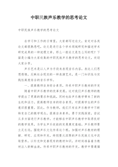 中职民族声乐教学的思考论文.docx