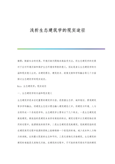 浅析生态建筑学的现实途径.docx