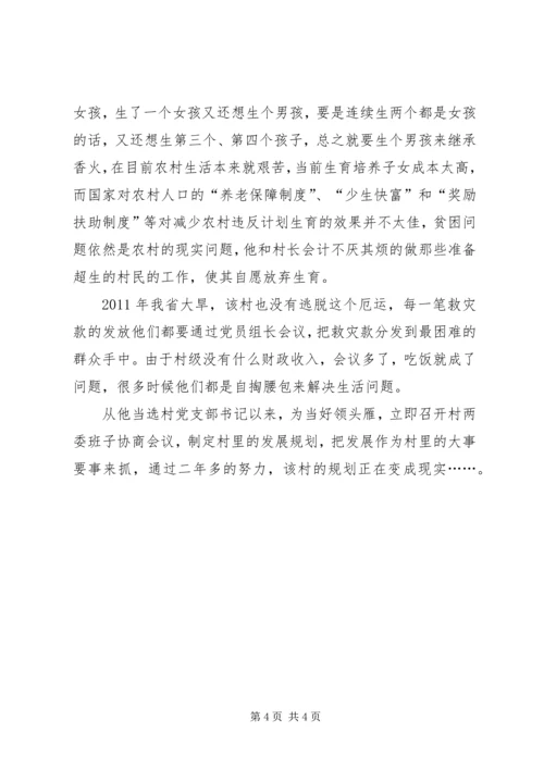 村党支部书记事迹材料 (7).docx