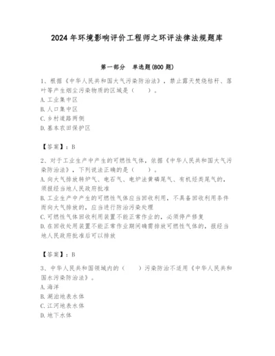 2024年环境影响评价工程师之环评法律法规题库及答案（夺冠）.docx