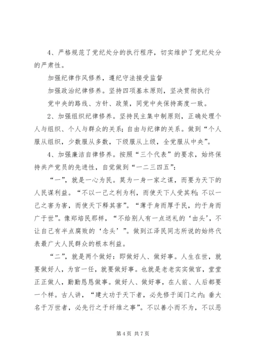 加强纪律作风修养增强廉洁自律意识.docx