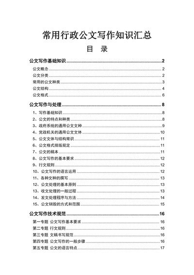 常用行政公文写作知识汇总