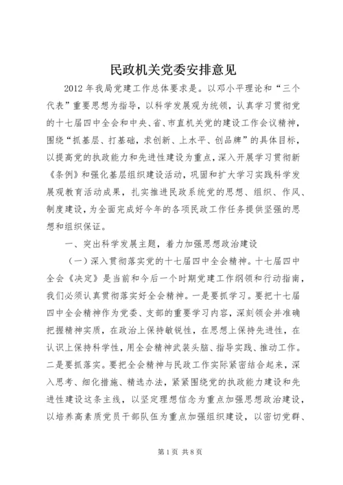 民政机关党委安排意见.docx