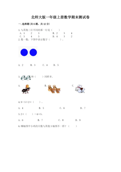 北师大版一年级上册数学期末测试卷附参考答案（培优a卷）.docx