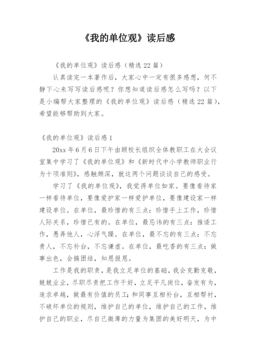 《我的单位观》读后感.docx