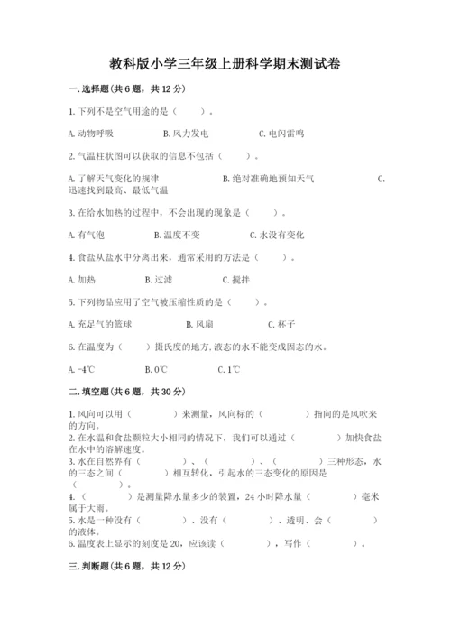 教科版小学三年级上册科学期末测试卷精华版.docx