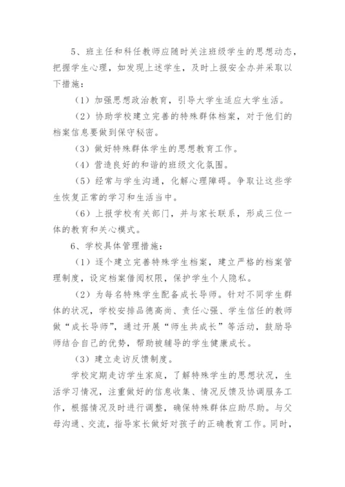 学校关爱特殊群体学生工作制度.docx
