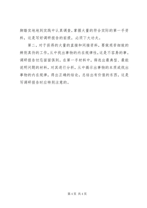 如何写好一篇调研报告.docx