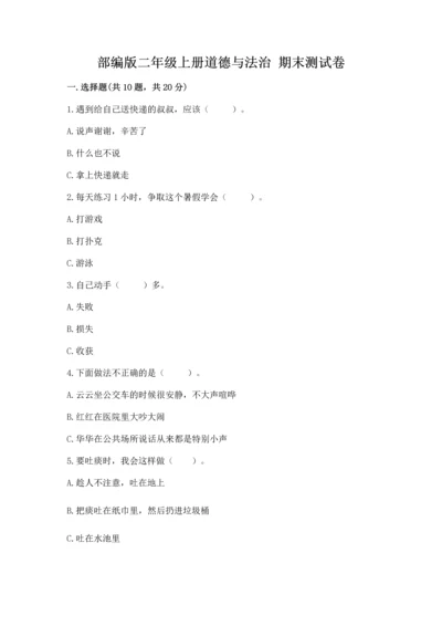 部编版二年级上册道德与法治 期末测试卷及完整答案【考点梳理】.docx
