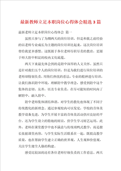 最新教师立足本职岗位心得体会精选3篇