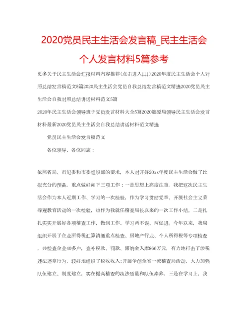 2023年党员民主生活会发言稿_民主生活会个人发言材料5篇参考.docx