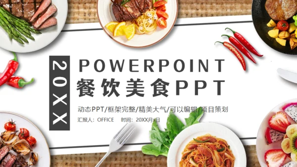 餐饮美食介绍通用PPT模板