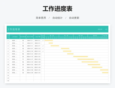 工作进度表
