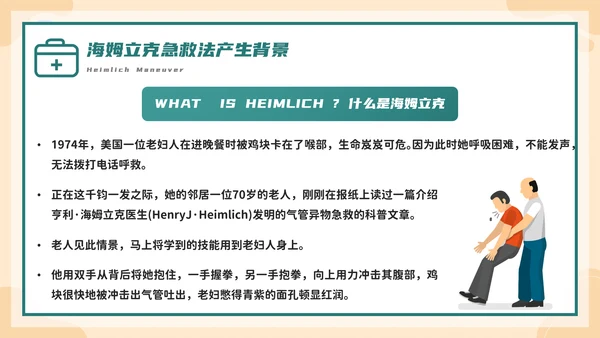 海姆立克急救法培训，急诊PPT模板