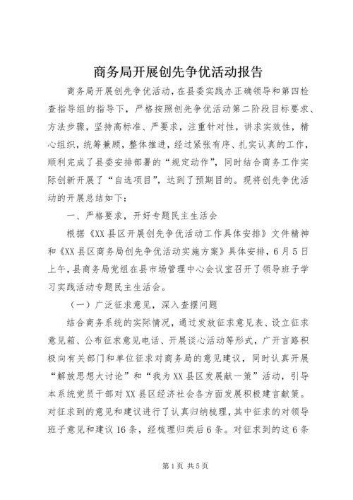 商务局开展创先争优活动报告.docx