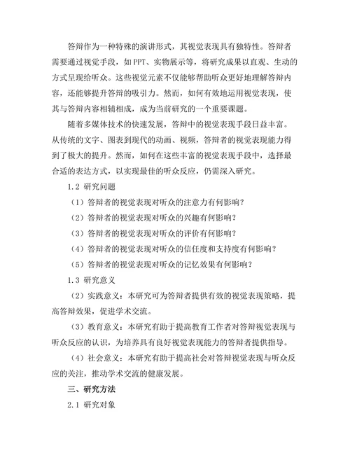 答辩中的视觉表现与听众反应分析