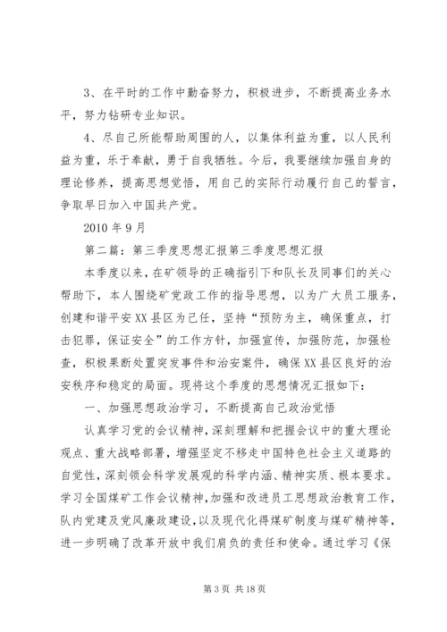 思想汇报第三季度.docx