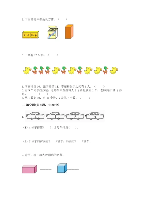 小学数学试卷一年级上册数学期末测试卷精品【名师推荐】.docx